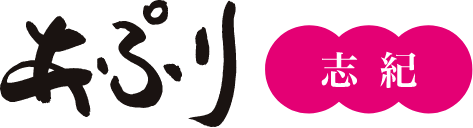 あぷり志紀
