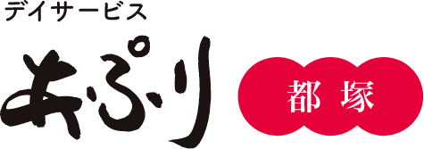 デイサービスあぷり都塚