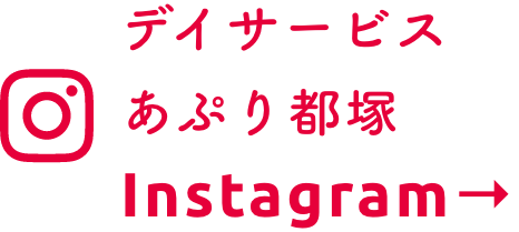 デイサービスあぷり都塚 Instagram