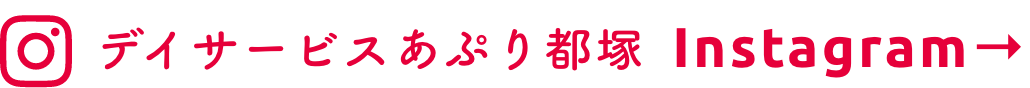 デイサービスあぷり都塚 Instagram