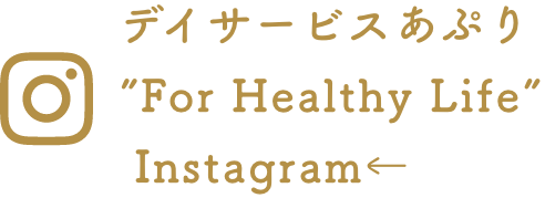  デイサービスあぷり“For Healthy Life” Instagram
