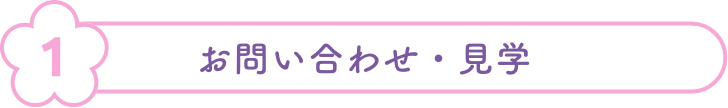 お問い合わせ・見学