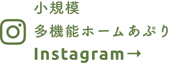 小規模多機能ホームあぷり Instagram